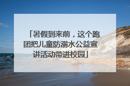 暑假到来前，这个跑团把儿童防溺水公益宣讲活动带进校园