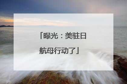 曝光：美驻日航母行动了