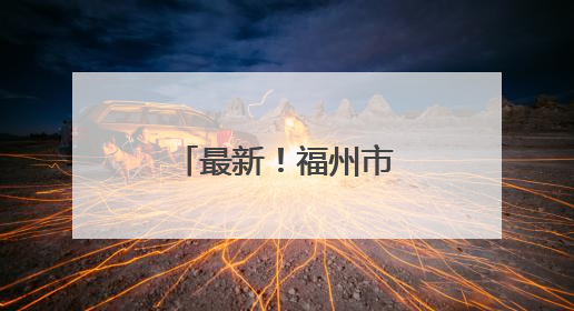 最新！福州市政府发布一批人事任免通知