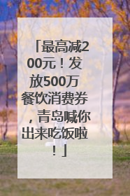最高减200元！发放500万餐饮消费券，青岛喊你出来吃饭啦！