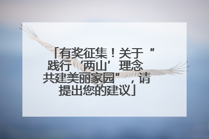 有奖征集！关于“践行‘两山’理念 共建美丽家园”，请提出您的建议