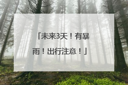 未来3天！有暴雨！出行注意！