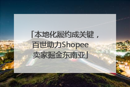 本地化履约成关键，百世助力Shopee卖家掘金东南亚