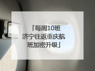 每周10班 济宁往返重庆航班加密升级