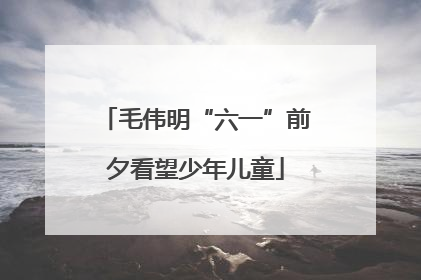 毛伟明“六一”前夕看望少年儿童