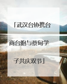 武汉台协携台商台胞与蔡甸学子共庆双节
