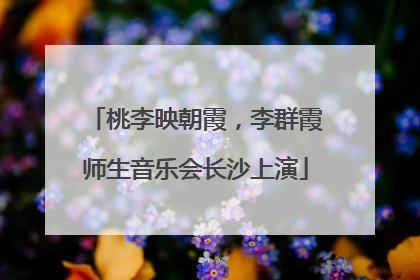 桃李映朝霞，李群霞师生音乐会长沙上演
