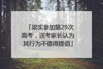 梁实参加第29次高考，送考家长认为其行为不值得提倡