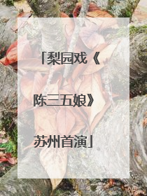 梨园戏《陈三五娘》苏州首演