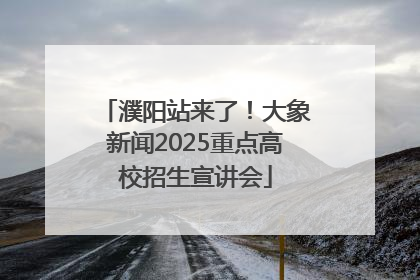 濮阳站来了！大象新闻2025重点高校招生宣讲会