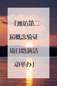 潍坊第二届概念验证项目路演活动举办