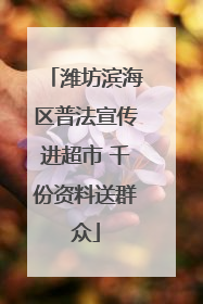 潍坊滨海区普法宣传进超市 千份资料送群众