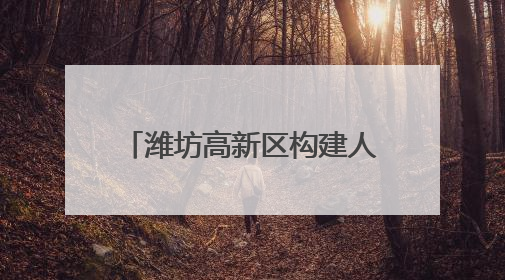 潍坊高新区构建人才服务驿站“引育用留”全场景生态