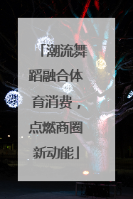 潮流舞蹈融合体育消费，点燃商圈新动能
