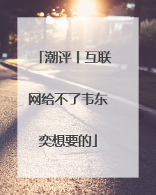 潮评丨互联网给不了韦东奕想要的