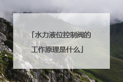 水力液位控制阀的工作原理是什么