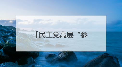 民主党高层“参战” 哈里斯：特朗普政府刻意在加州挑起混乱