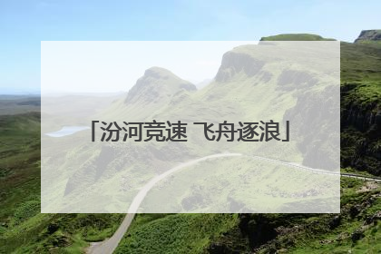 汾河竞速 飞舟逐浪