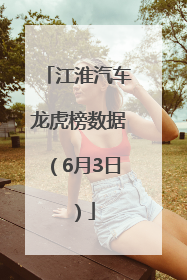 江淮汽车龙虎榜数据（6月3日）