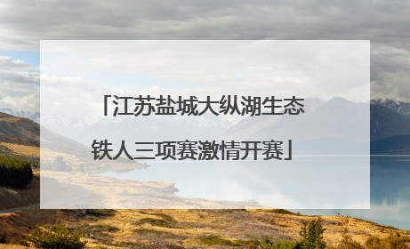 江苏盐城大纵湖生态铁人三项赛激情开赛