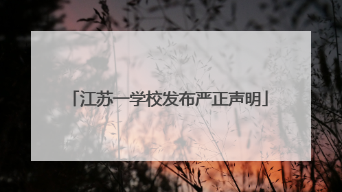江苏一学校发布严正声明