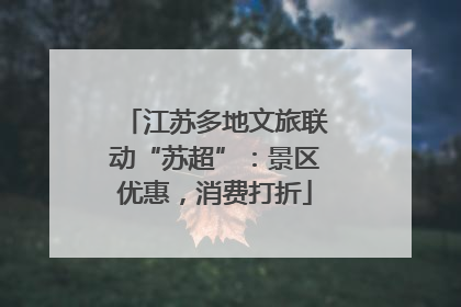江苏多地文旅联动“苏超”：景区优惠，消费打折