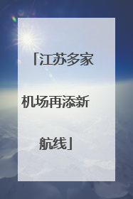 江苏多家机场再添新航线