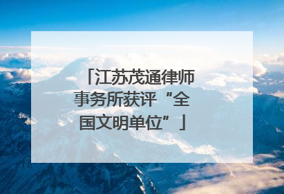 江苏茂通律师事务所获评“全国文明单位”