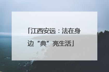 江西安远：法在身边“典”亮生活