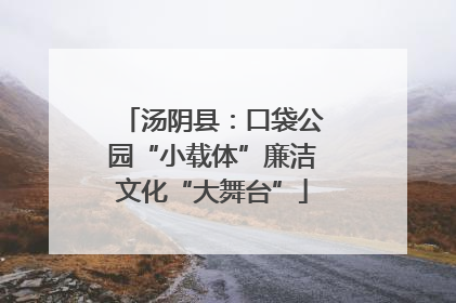 汤阴县：口袋公园“小载体”廉洁文化“大舞台”