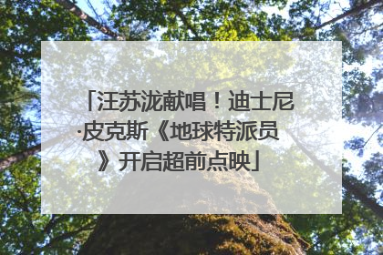 汪苏泷献唱！迪士尼·皮克斯《地球特派员》开启超前点映