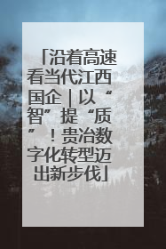 沿着高速看当代江西国企｜以“智”提“质”！贵冶数字化转型迈出新步伐
