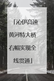 沁伊高速黄河特大桥右幅实现全线贯通