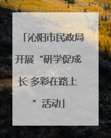 沁阳市民政局开展“研学促成长 多彩在路上”活动