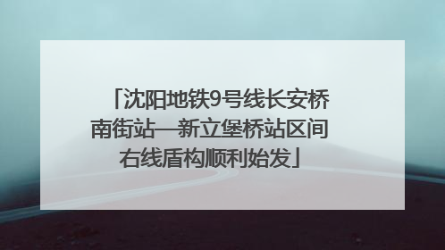 沈阳地铁9号线长安桥南街站—新立堡桥站区间右线盾构顺利始发