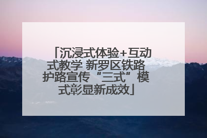 沉浸式体验+互动式教学 新罗区铁路护路宣传“三式”模式彰显新成效