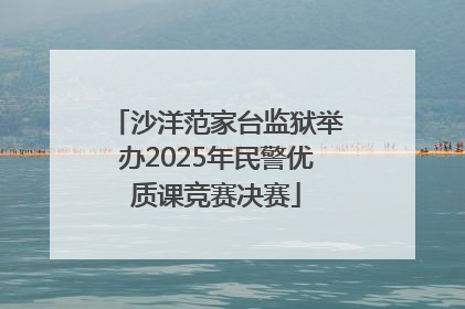 沙洋范家台监狱举办2025年民警优质课竞赛决赛