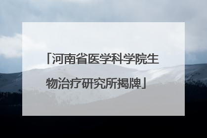 河南省医学科学院生物治疗研究所揭牌