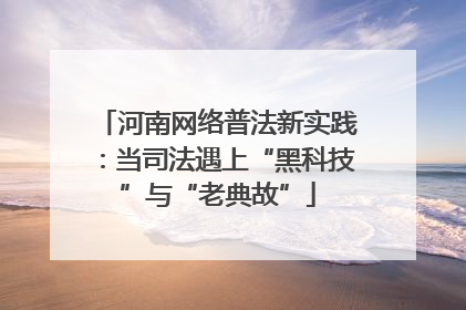 河南网络普法新实践：当司法遇上“黑科技”与“老典故”