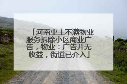 河南业主不满物业服务拆除小区商业广告，物业：广告并无收益，街道已介入