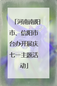 河南南阳市、信阳市台办开展庆七一主题活动