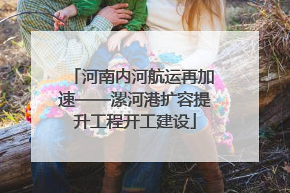 河南内河航运再加速——漯河港扩容提升工程开工建设