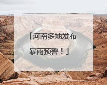 河南多地发布暴雨预警！