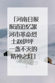 河南日报报道追忆漯河市革命烈士赵伊坪 一盏不灭的精神之灯