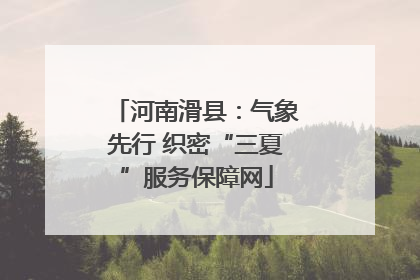 河南滑县：气象先行 织密“三夏”服务保障网