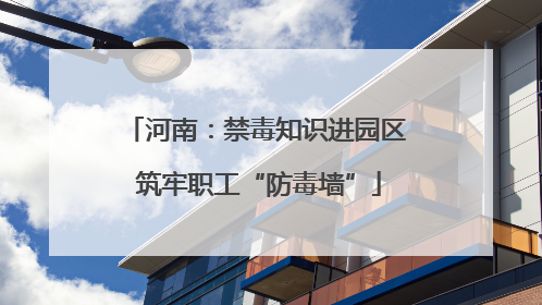 河南：禁毒知识进园区 筑牢职工“防毒墙”