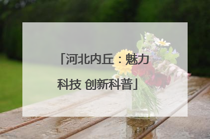 河北内丘：魅力科技 创新科普