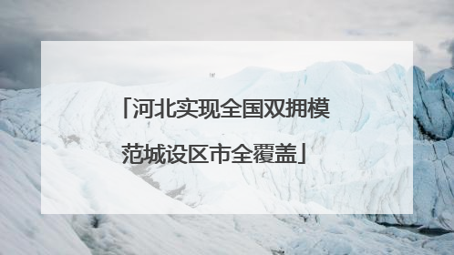 河北实现全国双拥模范城设区市全覆盖