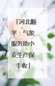 河北顺平：气象服务助小麦生产保丰收