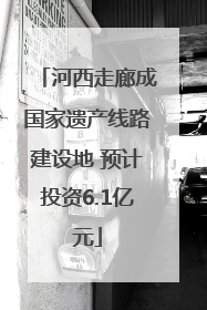 河西走廊成国家遗产线路建设地 预计投资6.1亿元